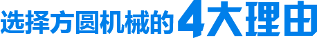 選擇方圓機械的4大理由